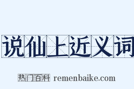 说仙上近义词是什么意思的图片